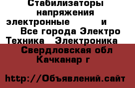 Стабилизаторы напряжения электронные Classic и Ultra - Все города Электро-Техника » Электроника   . Свердловская обл.,Качканар г.